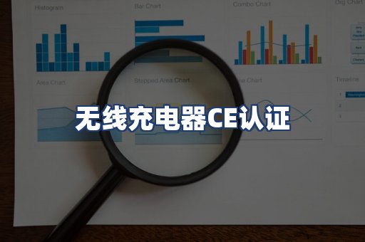 无线充电器CE认证